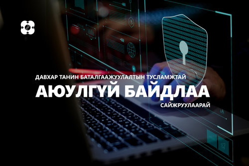 Цахим халдлагад өртөхгүйн тулд та юу мэдэх ёстой вэ?